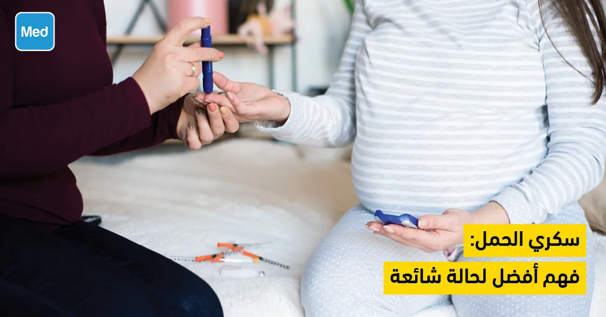 سكري الحمل: فهم أفضل لحالة شائعة